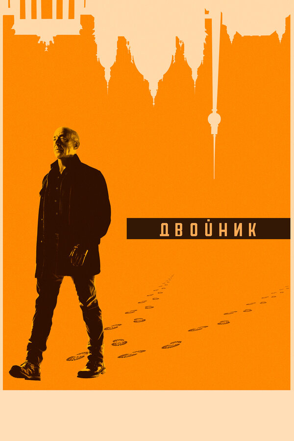 Двойник / Обратная сторона (2017) - смотреть онлайн